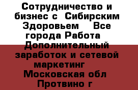 Сотрудничество и бизнес с “Сибирским Здоровьем“ - Все города Работа » Дополнительный заработок и сетевой маркетинг   . Московская обл.,Протвино г.